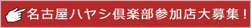 名古屋ハヤシ倶楽部参加店募集