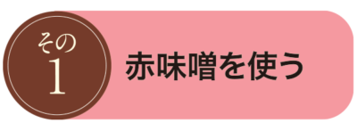 その1. 赤味噌を使う