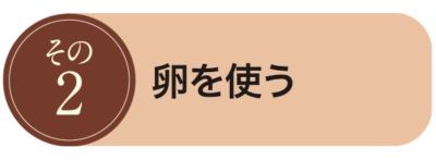 その2. 卵を使う