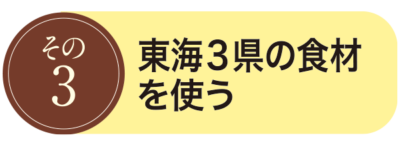 その3．東海３県の食材を使う