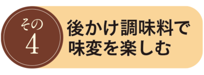 その4. 後かけ調味料で味変を楽しむ