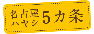 名古屋ハヤシ8カ条